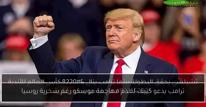 ترامب يدعو كييف لعدم مهاجمة موسكو رغم سخرية روسيا