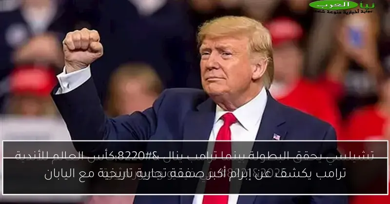 ترامب يكشف عن إبرام أكبر صفقة تجارية تاريخية مع اليابان