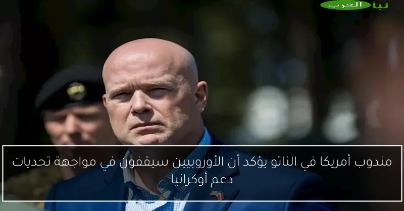 مندوب أمريكا في الناتو يؤكد أن الأوروبيين سيقفون في مواجهة تحديات دعم أوكرانيا