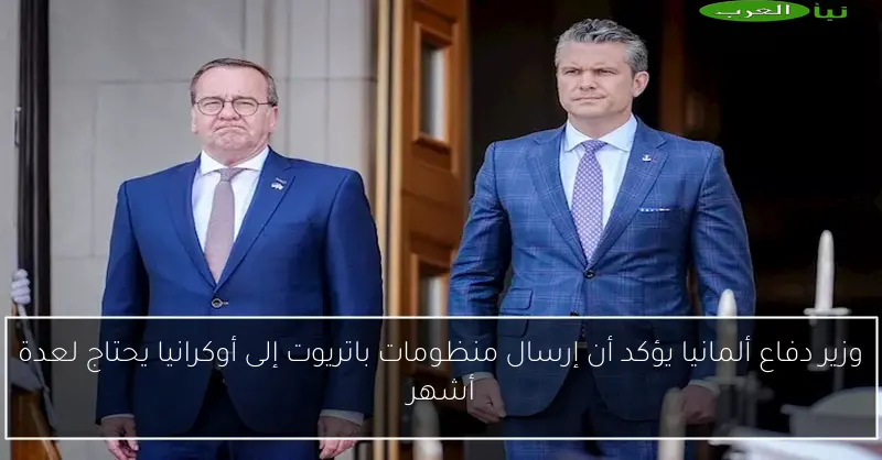 وزير دفاع ألمانيا يؤكد أن إرسال منظومات باتريوت إلى أوكرانيا يحتاج لعدة أشهر