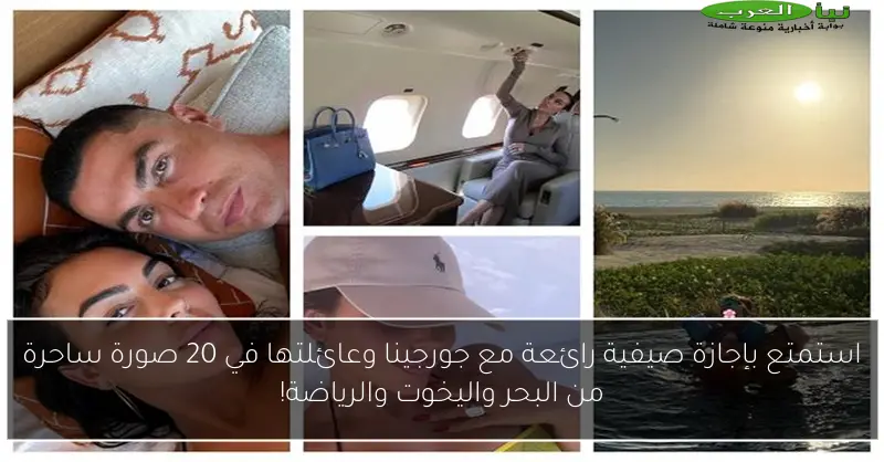 استمتع بإجازة صيفية رائعة مع جورجينا وعائلتها في 20 صورة ساحرة من البحر واليخوت والرياضة!