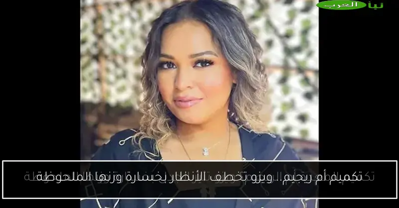 تكميم أم ريجيم.. ويزو تخطف الأنظار بخسارة وزنها الملحوظة
