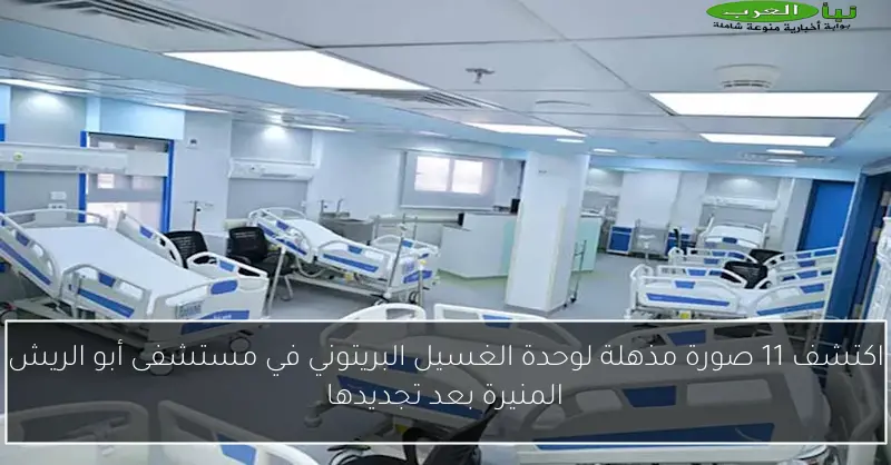 اكتشف 11 صورة مذهلة لوحدة الغسيل البريتوني في مستشفى أبو الريش المنيرة بعد تجديدها