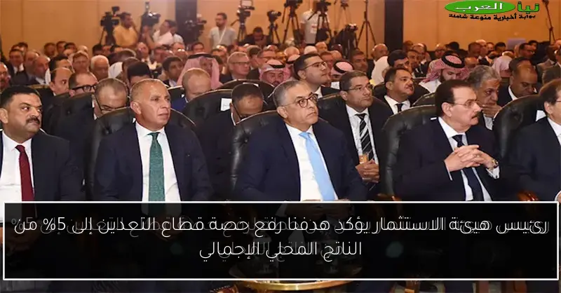 رئيس هيئة الاستثمار يؤكد هدفنا رفع حصة قطاع التعدين إلى 5% من الناتج المحلي الإجمالي