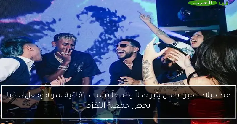 عيد ميلاد لامين يامال يثير جدلاً واسعاً بسبب اتفاقية سرية وحفل مافيا يخص جمعية التقزم