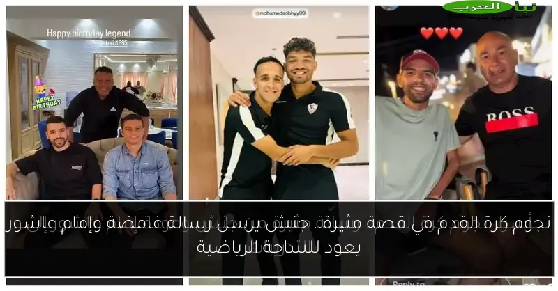 نجوم كرة القدم في قصة مثيرة.. جنش يرسل رسالة غامضة وإمام عاشور يعود للساحة الرياضية