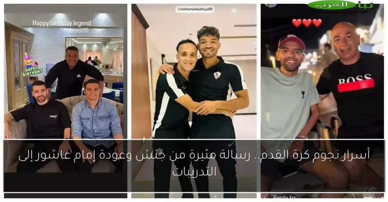 أسرار نجوم كرة القدم.. رسالة مثيرة من جنش وعودة إمام عاشور إلى التدريبات