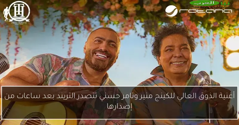 أغنية الذوق العالي للكينج منير وتامر حسني تتصدر التريند بعد ساعات من إصدارها