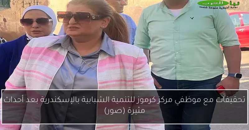تحقيقات مع موظفي مركز كرموز للتنمية الشبابية بالإسكندرية بعد أحداث مثيرة (صور)
