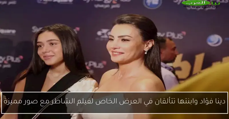 دينا فؤاد وابنتها تتألقان في العرض الخاص لفيلم الشاطر مع صور مميزة