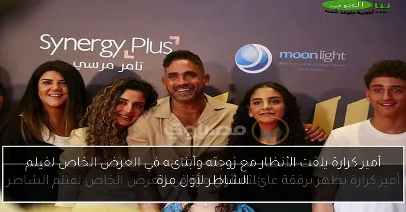 أمير كرارة يلفت الأنظار مع زوجته وأبنائه في العرض الخاص لفيلم الشاطر لأول مرة