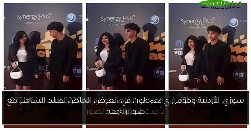سوزي الأردنية ومؤمن ي dazzلون في العرض الخاص لفيلم الشاطر مع صور رائعة