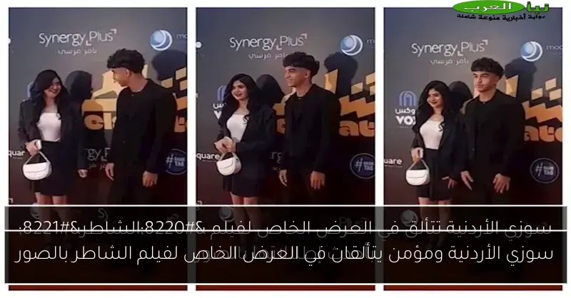 سوزي الأردنية ومؤمن يتألقان في العرض الخاص لفيلم الشاطر بالصور