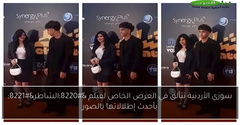 سوزي الأردنية تتألق في العرض الخاص لفيلم “الشاطر” بأحدث إطلالاتها بالصور