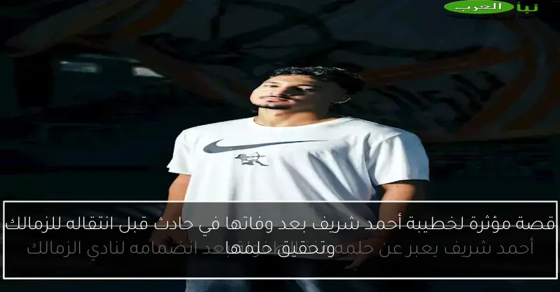 قصة مؤثرة لخطيبة أحمد شريف بعد وفاتها في حادث قبل انتقاله للزمالك وتحقيق حلمها