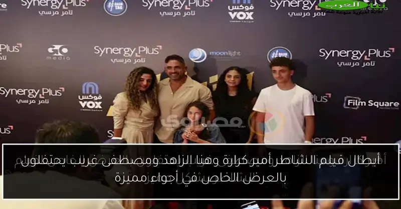 أبطال فيلم الشاطر أمير كرارة وهنا الزاهد ومصطفى غريب يحتفلون بالعرض الخاص في أجواء مميزة