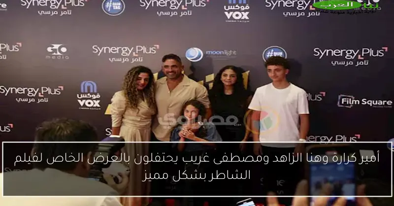 أمير كرارة وهنا الزاهد ومصطفى غريب يحتفلون بالعرض الخاص لفيلم الشاطر بشكل مميز