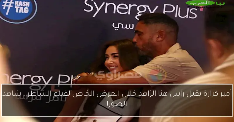 أمير كرارة يقبل رأس هنا الزاهد خلال العرض الخاص لفيلم الشاطر.. شاهد الصور!