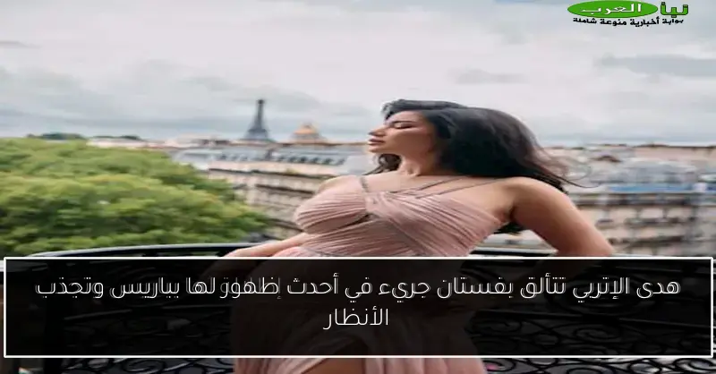 هدى الإتربي تتألق بفستان جريء في أحدث ظهور لها بباريس وتجذب الأنظار