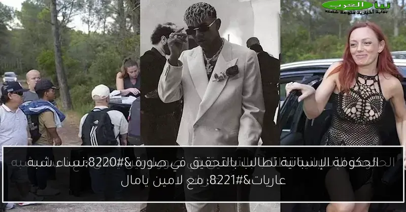 الحكومة الإسبانية تطالب بالتحقيق في صورة “نساء شبه عاريات” مع لامين يامال