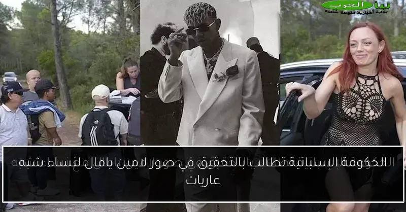 الحكومة الإسبانية تطالب بالتحقيق في صور لامين يامال لنساء شبه عاريات