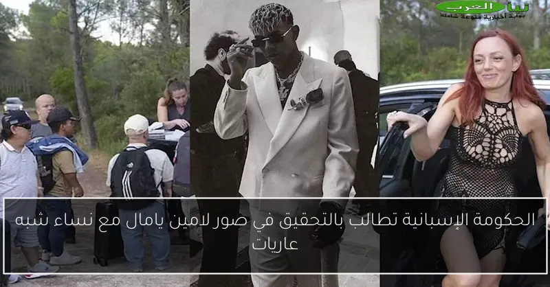 الحكومة الإسبانية تطالب بالتحقيق في صور لامين يامال مع نساء شبه عاريات