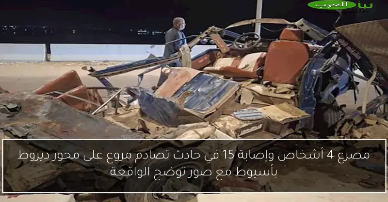 مصرع 4 أشخاص وإصابة 15 في حادث تصادم مروع على محور ديروط بأسيوط مع صور توضح الواقعة
