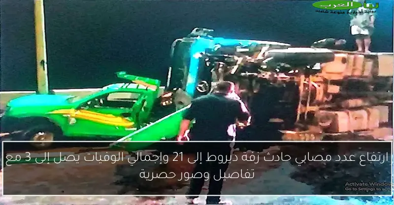 ارتفاع عدد مصابي حادث زفة ديروط إلى 21 وإجمالي الوفيات يصل إلى 3 مع تفاصيل وصور حصرية