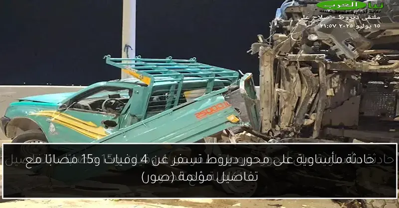 حادثة مأساوية على محور ديروط تسفر عن 4 وفيات و15 مصابًا مع تفاصيل مؤلمة (صور)