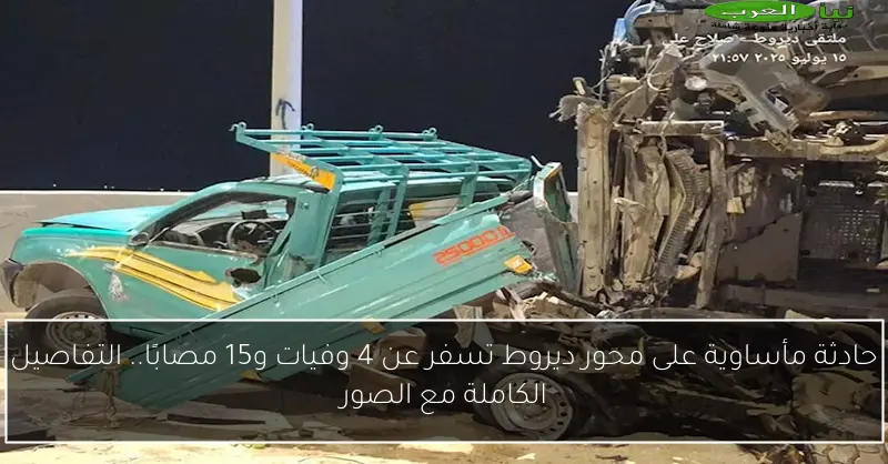 حادثة مأساوية على محور ديروط تسفر عن 4 وفيات و15 مصابًا.. التفاصيل الكاملة مع الصور