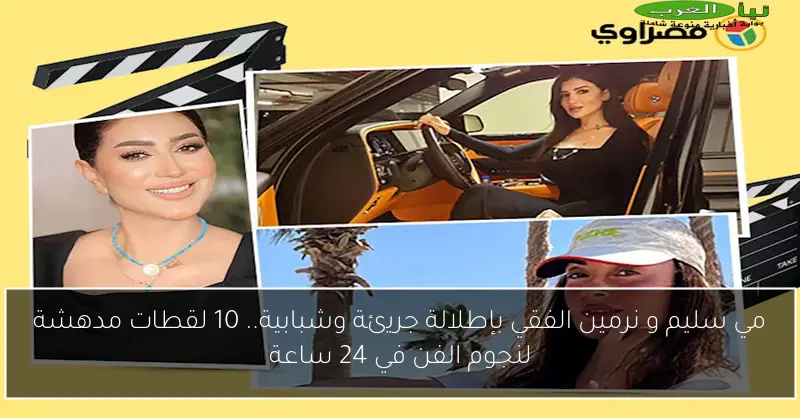 مي سليم و نرمين الفقي بإطلالة جريئة وشبابية.. 10 لقطات مدهشة لنجوم الفن في 24 ساعة