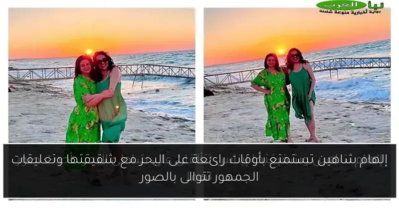 إلهام شاهين تستمتع بأوقات رائعة على البحر مع شقيقتها وتعليقات الجمهور تتوالى بالصور