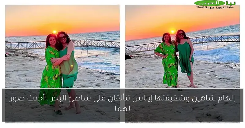 إلهام شاهين وشقيقتها إيناس تتألقان على شاطئ البحر.. أحدث صور لهما