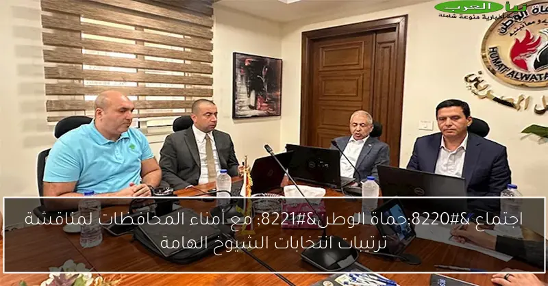 اجتماع “حماة الوطن” مع أمناء المحافظات لمناقشة ترتيبات انتخابات الشيوخ الهامة