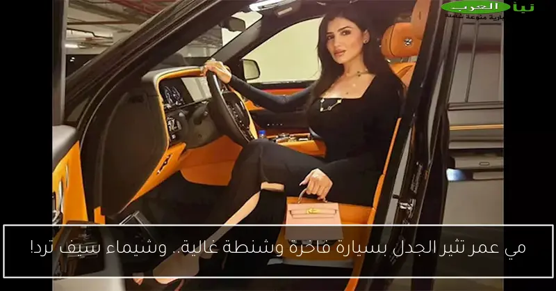 مي عمر تثير الجدل بسيارة فاخرة وشنطة غالية.. وشيماء سيف ترد!