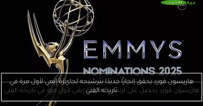 هاريسون فورد يحقق إنجازًا جديدًا بترشيحه لجائزة إيمي لأول مرة في تاريخه الفني