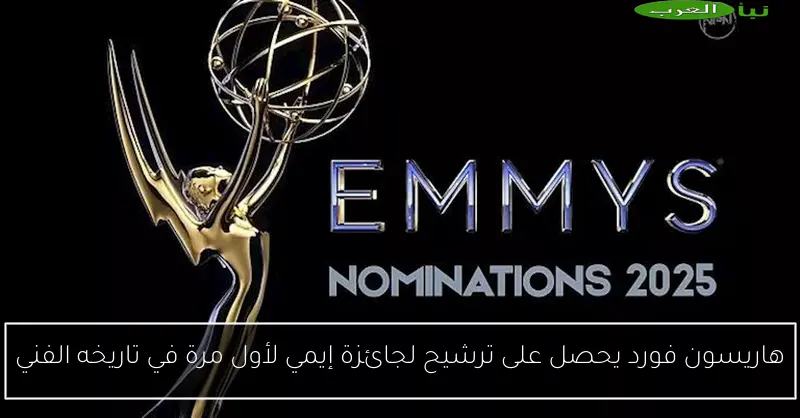 هاريسون فورد يحصل على ترشيح لجائزة إيمي لأول مرة في تاريخه الفني