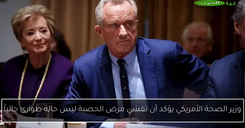 وزير الصحة الأمريكي يؤكد أن تفشي مرض الحصبة ليس حالة طوارئ حالياً