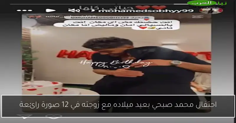 احتفال محمد صبحي بعيد ميلاده مع زوجته في 12 صورة رائعة