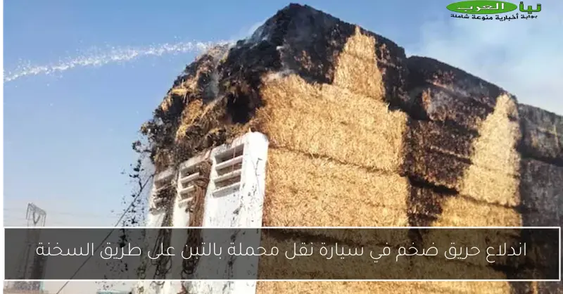 اندلاع حريق ضخم في سيارة نقل محملة بالتبن على طريق السخنة