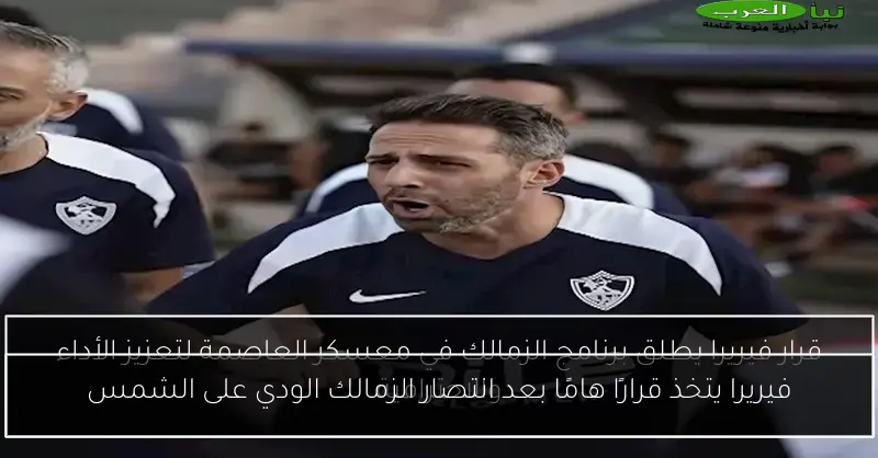 فيريرا يتخذ قرارًا هامًا بعد انتصار الزمالك الودي على الشمس