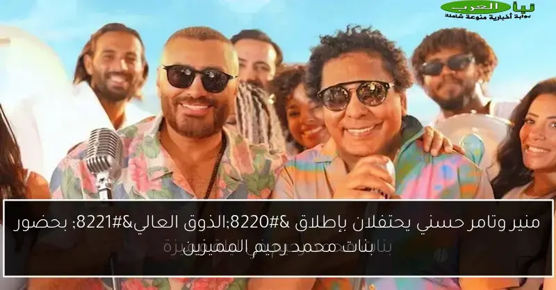 منير وتامر حسني يحتفلان بإطلاق “الذوق العالي” بحضور بنات محمد رحيم المميزين