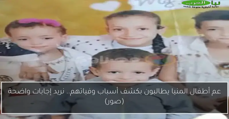 عم أطفال المنيا يطالبون بكشف أسباب وفياتهم.. نريد إجابات واضحة (صور)