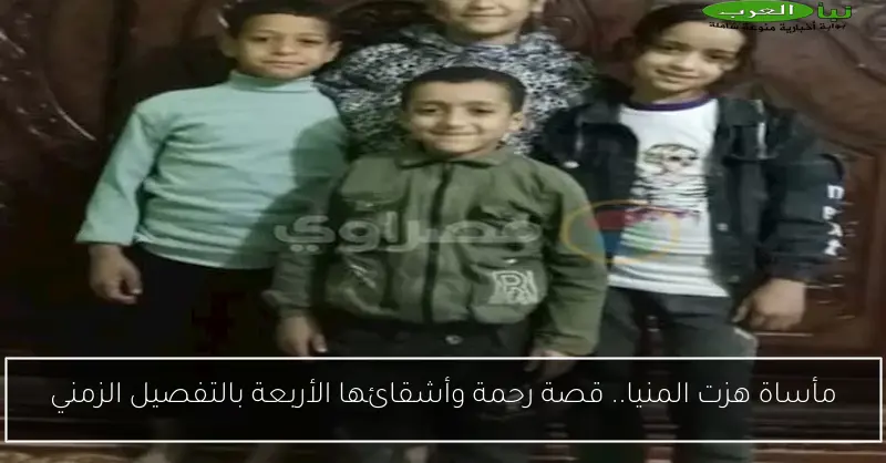 مأساة هزت المنيا.. قصة رحمة وأشقائها الأربعة بالتفصيل الزمني