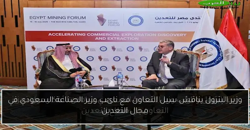 وزير البترول يناقش سبل التعاون مع نائب وزير الصناعة السعودي في مجال التعدين