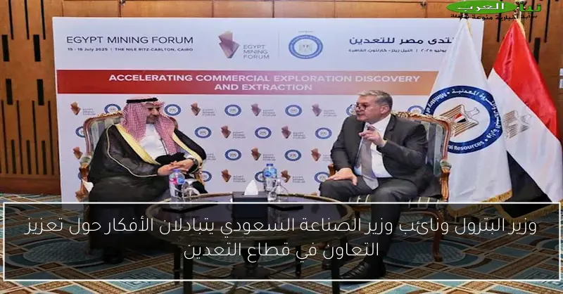 وزير البترول ونائب وزير الصناعة السعودي يتبادلان الأفكار حول تعزيز التعاون في قطاع التعدين