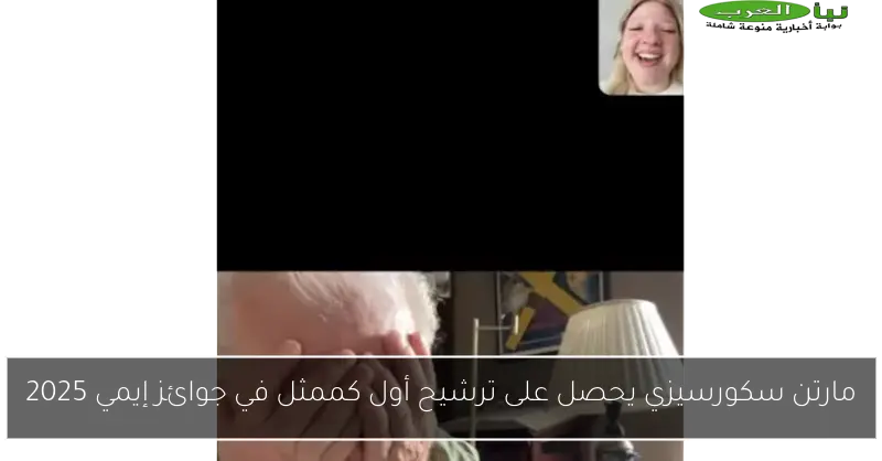 مارتن سكورسيزي يحصل على ترشيح أول كممثل في جوائز إيمي 2025