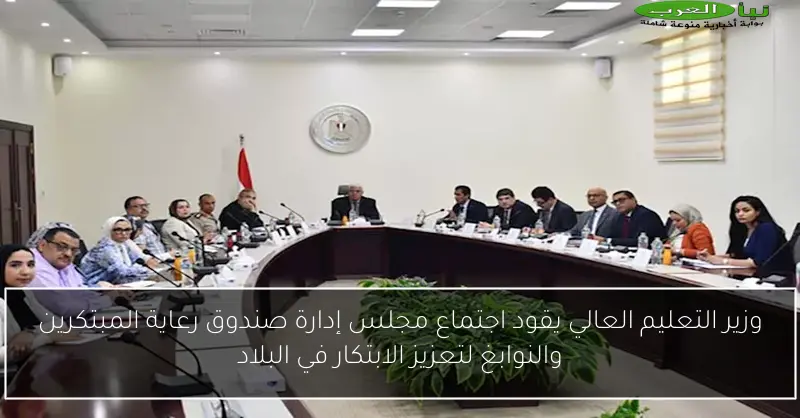 وزير التعليم العالي يقود اجتماع مجلس إدارة صندوق رعاية المبتكرين والنوابغ لتعزيز الابتكار في البلاد