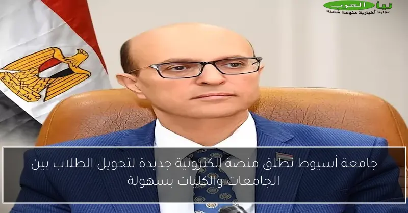 جامعة أسيوط تطلق منصة إلكترونية جديدة لتحويل الطلاب بين الجامعات والكليات بسهولة
