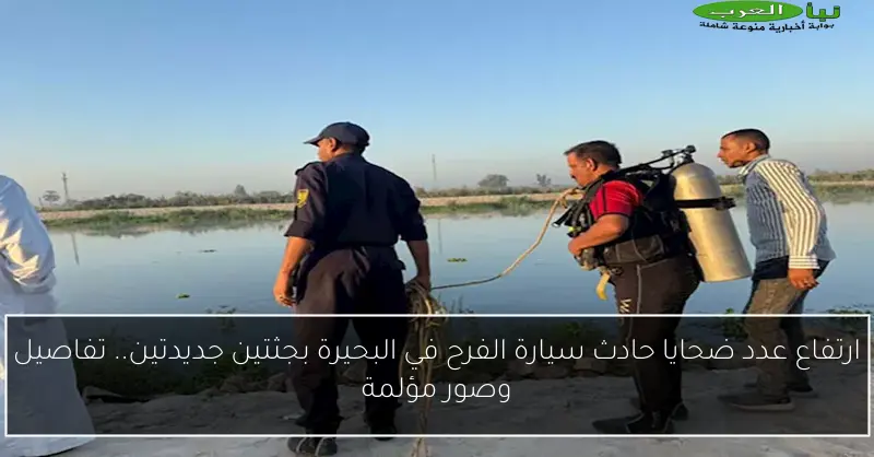 ارتفاع عدد ضحايا حادث سيارة الفرح في البحيرة بجثتين جديدتين.. تفاصيل وصور مؤلمة